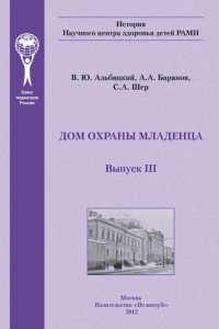 Книга Дом охраны младенца