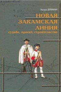 Книга Новая Закамская линия: судьба, проект, строительство