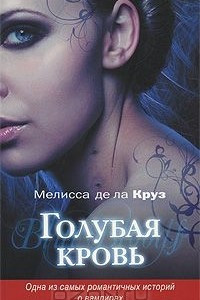 Книга Голубая кровь