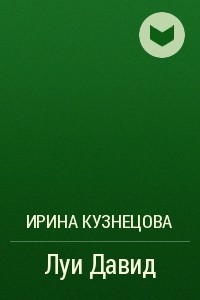 Книга Луи Давид