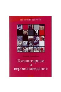 Книга Тоталитаризм и вероисповедование