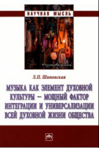 Книга Музыка как элемент духовной культуры -мощный фактор интеграции и универсализации всей духовной жизни