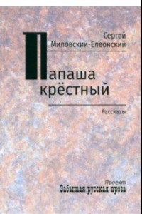 Книга Папаша крестный. Рассказы