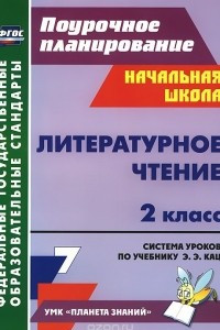 Книга Литературное чтение. 2 класс: система уроков по учебнику Э. Э. Кац