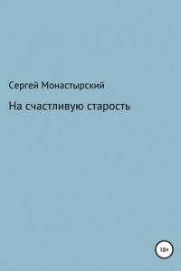 Книга На счастливую старость