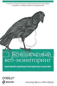 Книга Комплексный веб-мониторинг