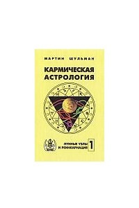 Книга Кармическая астрология. Том 1. Лунные узлы и реинкарнация