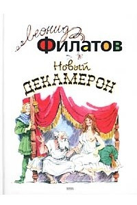 Книга Новый Декамерон. Пьесы, стихотворения, пародии