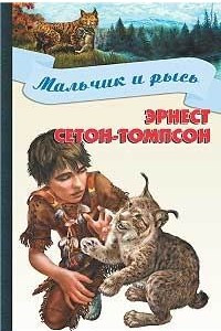 Книга Мальчик и рысь