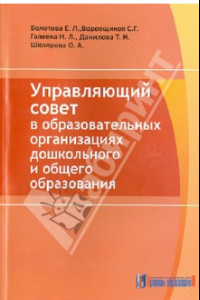 Книга Управляющий совет в образовательных организациях дошкольного и общего образования