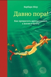 Книга Давно пора! Как превратить мечту в жизнь, а жизнь в мечту