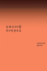 Книга Личное дело