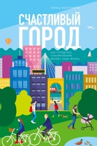 Книга Счастливый город. Как городское планирование меняет нашу жизнь