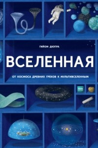 Книга Вселенная