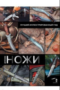 Книга Ножи. Лучший иллюстрированный гид