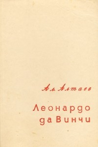 Книга Леонардо да Винчи