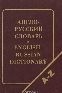 Книга Англо-русский словарь / English-Russian Dictionary