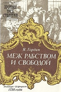 Книга Меж рабством и свободой