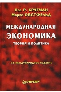 Книга Международная экономика. Теория и политика