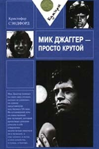 Книга Мик Джаггер - просто крутой