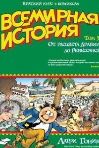 Книга Всемирная история. Том 3. От расцвета Аравии до Ренессанса