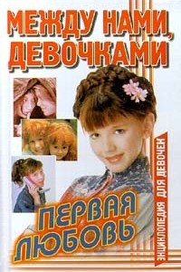 Книга Между нами, девочками. Первая любовь