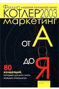 Книга Маркетинг от А до Я