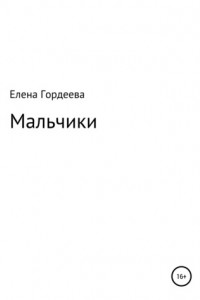 Книга Мальчики