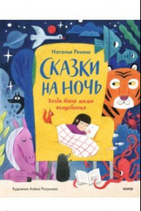 Книга Сказки на ночь. Когда твоя мама волшебница