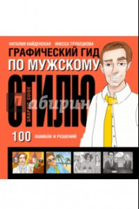 Книга Графический гид по мужскому стилю. 100 ошибок и решений