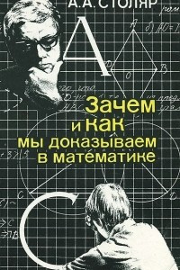 Книга Зачем и как мы доказываем в математике. Беседы со старшеклассником