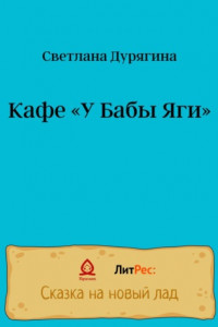 Книга Кафе «У Бабы Яги»