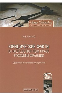 Книга Юридические факты в наследственном праве России и Франции. Сравнительно-правовое исследование