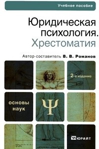 Книга Юридическая психология. Хрестоматия