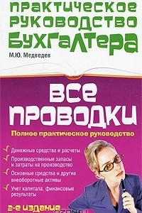 Книга Все проводки. Полное практическое руководство