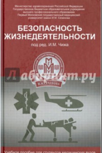 Книга Безопасность жизнедеятельности. Учебное пособие