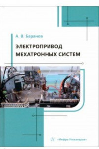 Книга Электропривод мехатронных систем. Учебное пособие