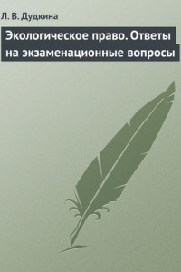 Книга Экологическое право. Ответы на экзаменационные вопросы