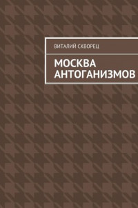 Книга Москва антоганизмов