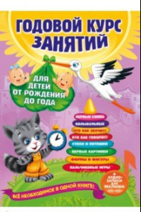 Книга Годовой курс занятий. Для детей от рождения до года ( аудиозаписи для малыша)