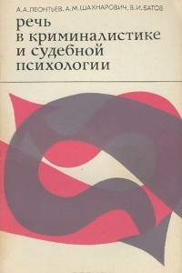 Книга Речь в криминалистике и судебной психологии