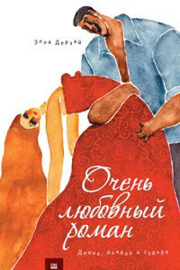 Книга Очень любовный роман. Диана, Дьявол и Судьба