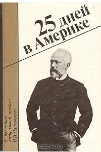 Книга 25 дней в Америке. К 100-летию гастрольной поездки П. И. Чайковского