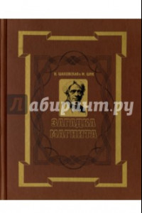 Книга Загадка магнита. Майкл Фарадей. Повесть о жизни и трудах маленького переплетчика,ставшего великим...