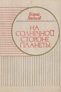 Книга На солнечной стороне планеты