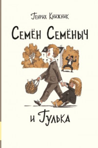 Книга Семён Семёныч и Гулька