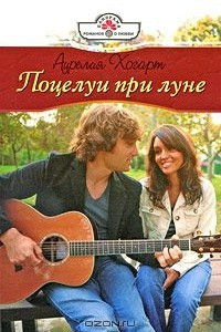 Книга Поцелуи при луне