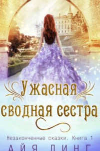 Книга Ужасная сводная сестра