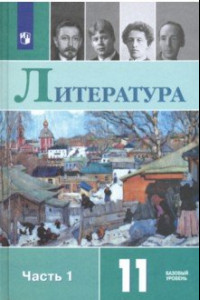 Книга Литература. 11 класс. Учебник. Базовый уровень. В 2-х частях. ФП