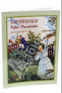 Книга Кустодиев Борис Михайлович. Фрагменты жизни. 1878-1927. Живопись. Графика